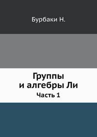 Группы и алгебры Ли. Часть 1
