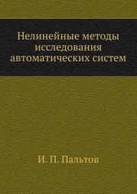Нелинейные методы исследования автоматических систем