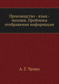 Производство - язык - человек. Проблемы отображения информации