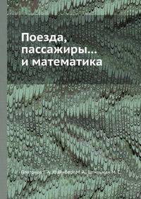 Поезда, пассажиры... и математика.