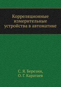 Корреляционные измерительные устройства в автоматике