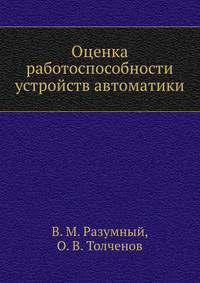 Оценка работоспособности устройств автоматики