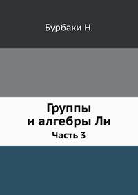 Группы и алгебры Ли. Часть 3
