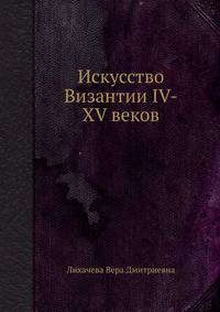 Искусство Византии IV-XV веков