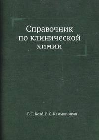 Справочник по клинической химии