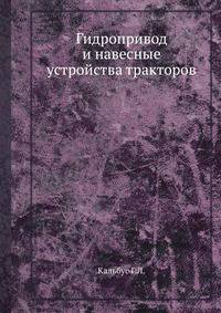 Гидропривод и навесные устройства тракторов