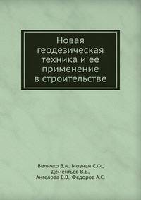 Новая геодезическая техника и ее применение в строительстве