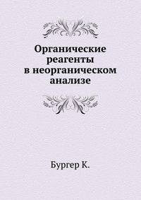 Органические реагенты в неорганическом анализе