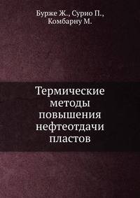 Термические методы повышения нефтеотдачи пластов