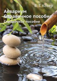Аквариум. Справочное пособие