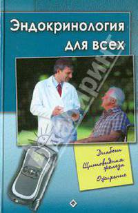Эндокринология для всех