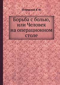 Борьба с болью, или Человек на операционном столе