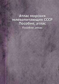 Атлас морских млекопитающих СССР. Пособие, атлас