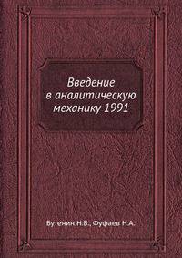 Введение в аналитическую механику 1991