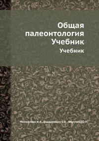 Общая палеонтология. Учебник