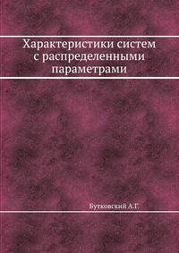 Характеристики систем с распределенными параметрами