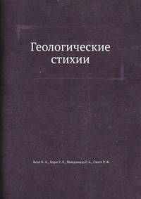 Геологические стихии