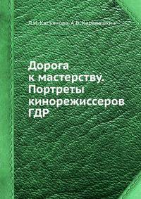 Дорога к мастерству. Портреты кинорежиссеров ГДР