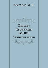 Ландау. Страницы жизни