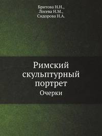 Римский скульптурный портрет. Очерки