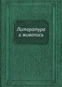 Литература и живопись
