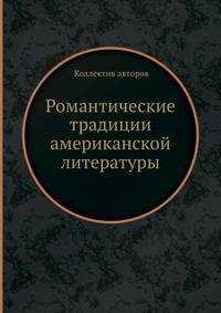 Романтические традиции американской литературы