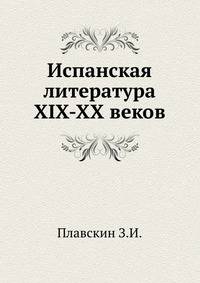 Испанская литература XIX-XX веков