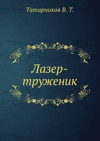 Лазер-труженик