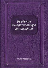 Введение в марксистскую философию