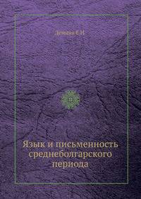 Язык и письменность среднеболгарского периода
