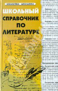 Школьный справочник по литературе