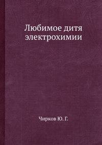 Любимое дитя электрохимии
