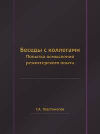 Беседы с коллегами. Попытка осмысления режиссерского опыта