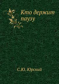 Кто держит паузу