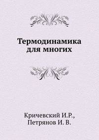 Термодинамика для многих
