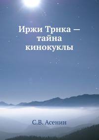 Иржи Трнка — тайна кинокуклы