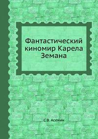 Фантастический киномир Карела Земана