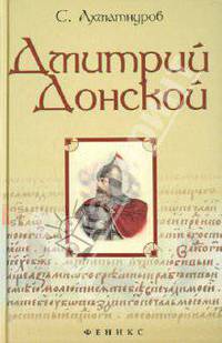 Дмитрий Донской