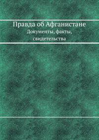 Правда об Афганистане. Документы, факты, свидетельства
