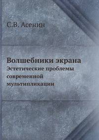Волшебники экрана. Эстетические проблемы современной мультипликации