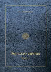 Зеркало сцены. Том 1