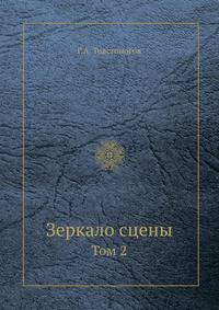 Зеркало сцены. Том 2