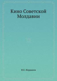 Кино Советской Молдавии