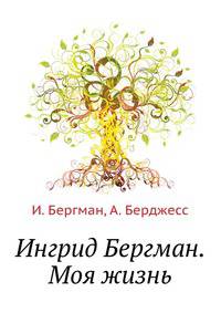 Ингрид Бергман. Моя жизнь