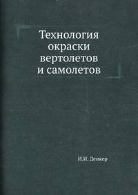 Технология окраски вертолетов и самолетов