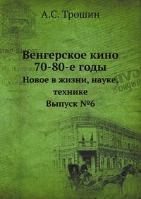 Венгерское кино: 70—80-е годы. Новое в жизни, науке, технике. Выпуск №6