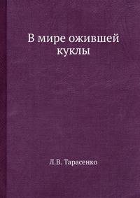 В мире ожившей куклы