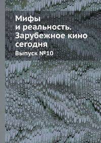 Мифы и реальность - Зарубежное кино сегодня. Выпуск №10