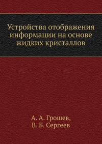 Устройства отображения информации на основе жидких кристаллов