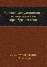 Магнитомодуляционные измерительные преобразователи